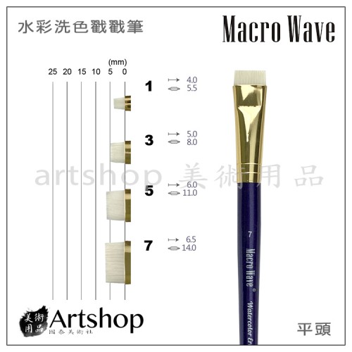 Macro Wave 馬可威 ART73 洗色戳戳筆(平) 單支 四種尺寸可選